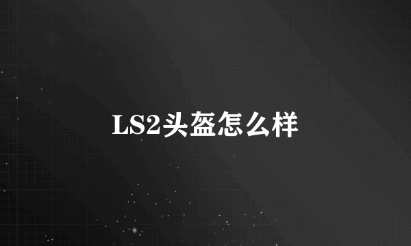 LS2头盔怎么样