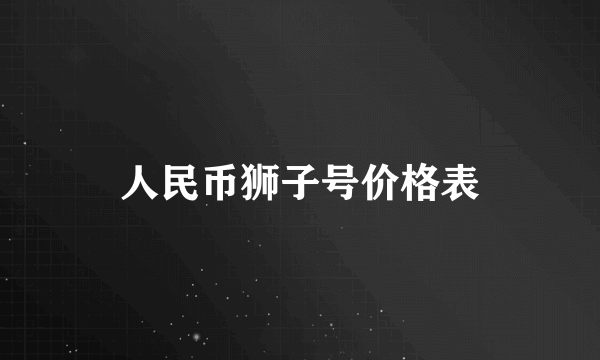 人民币狮子号价格表