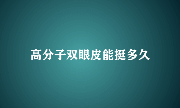 高分子双眼皮能挺多久