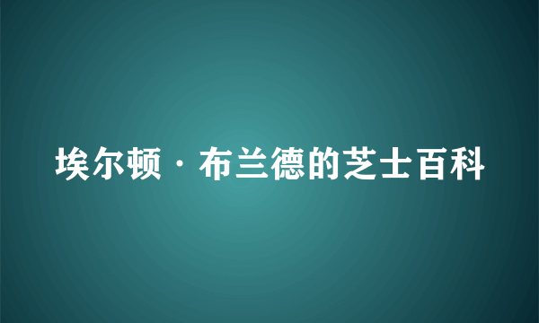 埃尔顿·布兰德的芝士百科