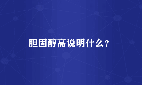 胆固醇高说明什么？