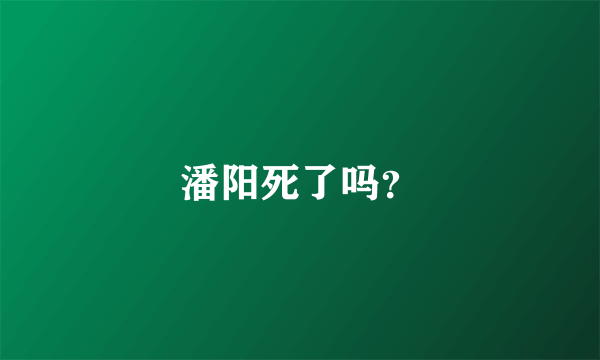 潘阳死了吗？