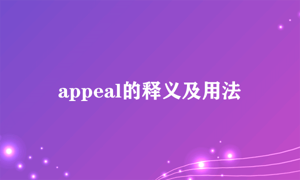 appeal的释义及用法