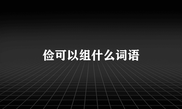 俭可以组什么词语