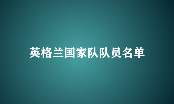 英格兰国家队队员名单