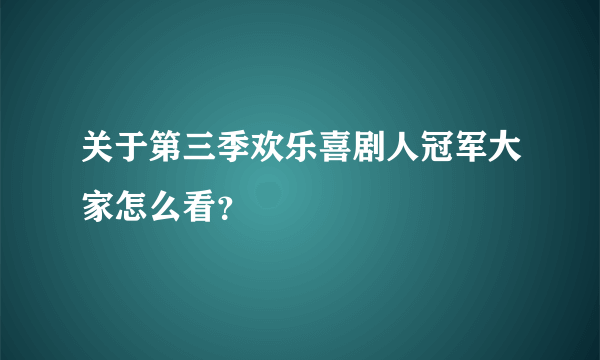 关于第三季欢乐喜剧人冠军大家怎么看？