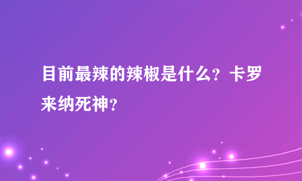 目前最辣的辣椒是什么？卡罗来纳死神？