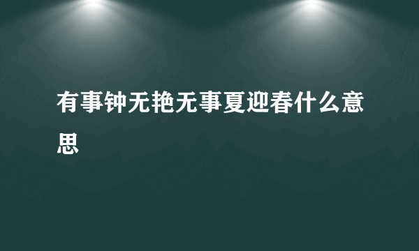 有事钟无艳无事夏迎春什么意思