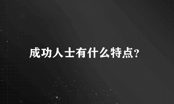 成功人士有什么特点？