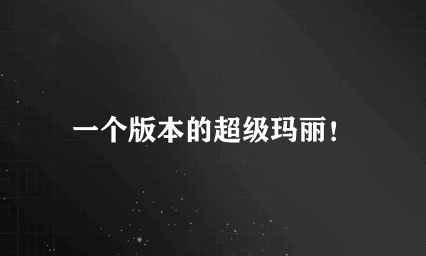 一个版本的超级玛丽！