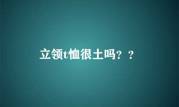 立领t恤很土吗？？