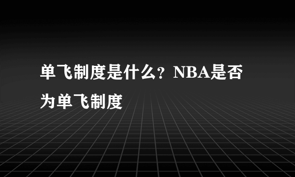 单飞制度是什么？NBA是否为单飞制度