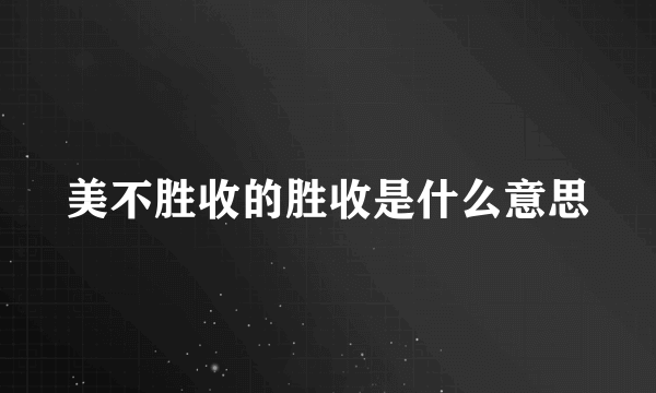 美不胜收的胜收是什么意思