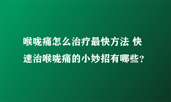 喉咙痛怎么治疗最快方法 快速治喉咙痛的小妙招有哪些？