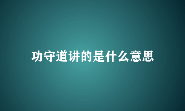 功守道讲的是什么意思