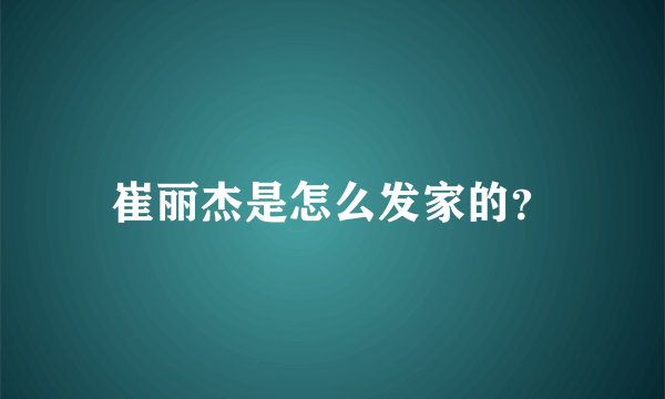 崔丽杰是怎么发家的？