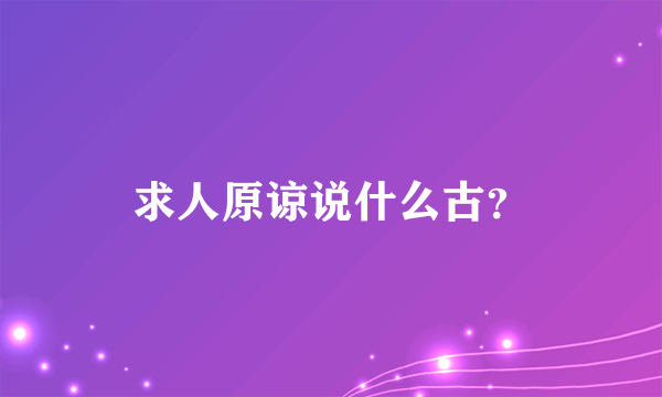 求人原谅说什么古？