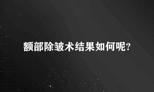 额部除皱术结果如何呢?