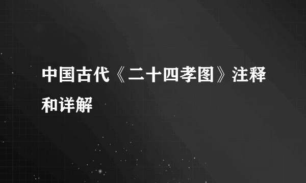 中国古代《二十四孝图》注释和详解