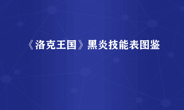 《洛克王国》黑炎技能表图鉴