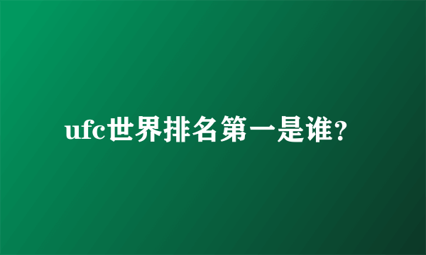 ufc世界排名第一是谁？