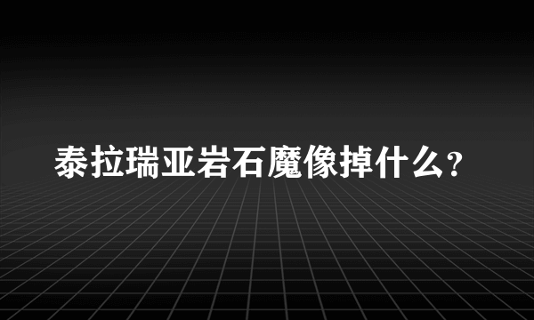 泰拉瑞亚岩石魔像掉什么？