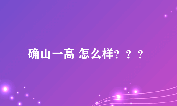 确山一高 怎么样？？？