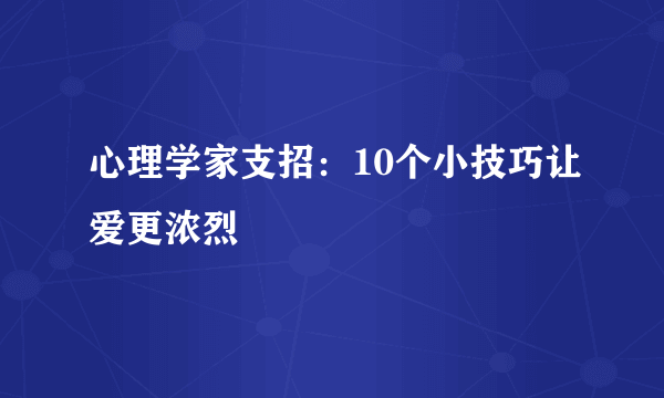 心理学家支招：10个小技巧让爱更浓烈