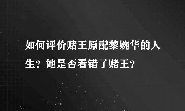 如何评价赌王原配黎婉华的人生？她是否看错了赌王？