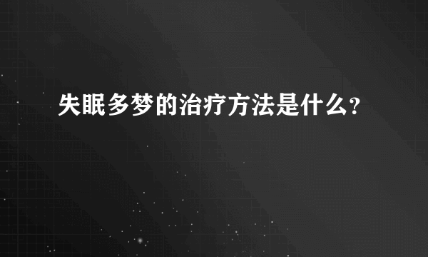 失眠多梦的治疗方法是什么？