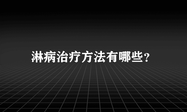 淋病治疗方法有哪些？