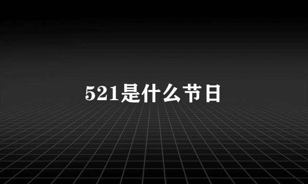 521是什么节日