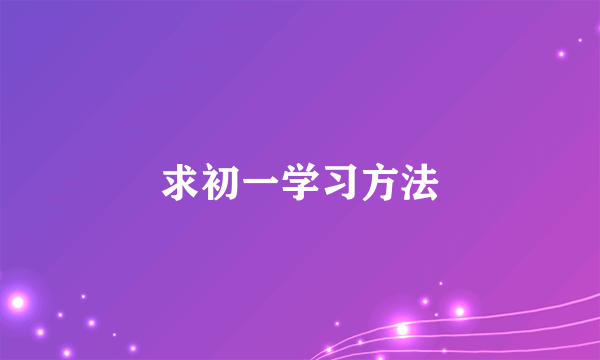 求初一学习方法