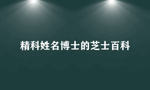 精科姓名博士的芝士百科