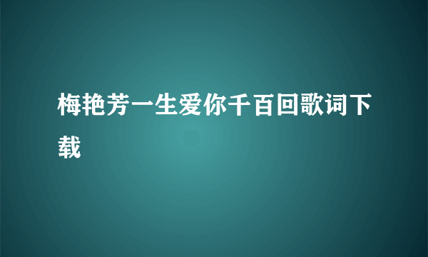 梅艳芳一生爱你千百回歌词下载