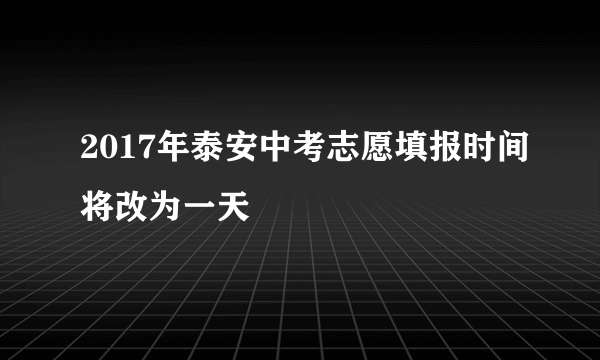 2017年泰安中考志愿填报时间将改为一天