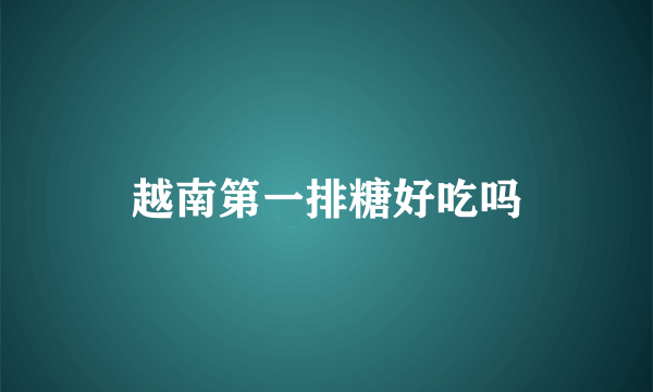 越南第一排糖好吃吗