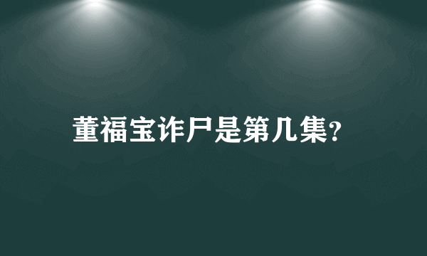 董福宝诈尸是第几集？