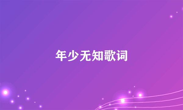 年少无知歌词