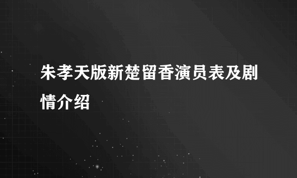 朱孝天版新楚留香演员表及剧情介绍