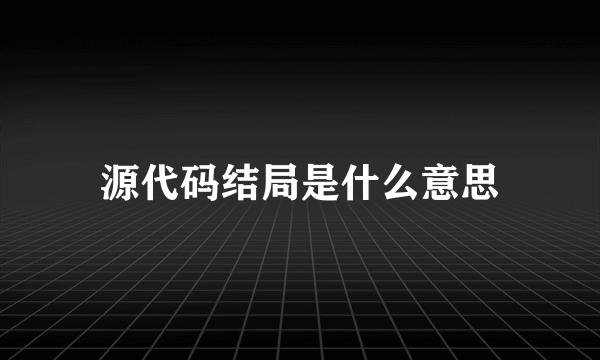 源代码结局是什么意思