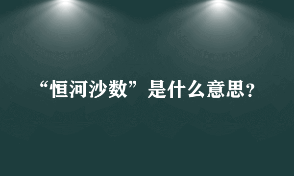 “恒河沙数”是什么意思？