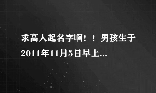 求高人起名字啊！！男孩生于2011年11月5日早上2点25分 姓张 希望根据五行生辰取3个字的名字!!谢谢！