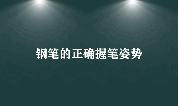 钢笔的正确握笔姿势