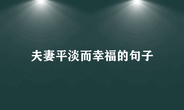 夫妻平淡而幸福的句子