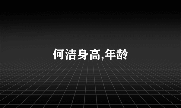 何洁身高,年龄