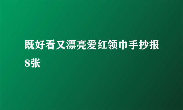 既好看又漂亮爱红领巾手抄报8张