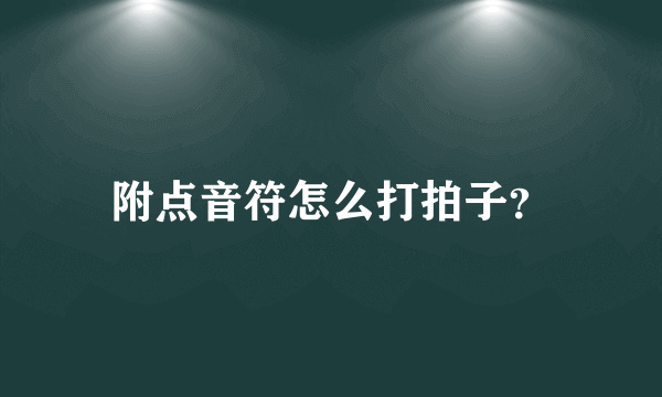 附点音符怎么打拍子？