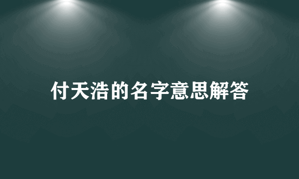 付天浩的名字意思解答