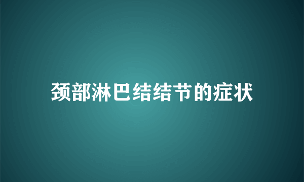 颈部淋巴结结节的症状